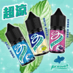 【超涼勁爽】Airwaves 口香糖系列電子煙油 30ml /35mg尼古丁鹽 小煙專用