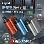 Fitpod X-BOX Slyeek 4 斯萊克四代註油主機 斯萊克4代小煙主機 （1300mAh / 10-20W三檔調瓦 / 全代相容 / 觸控操作）