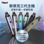 Fitpod X Slyeek 3 斯萊克三代主機 可調功率註油小煙主機 Fitpod X（850mAh / 5-20W / OLED螢幕 / 雙模式啟動）