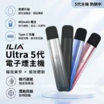 ILIA哩啞五代主機 換彈式電子煙主機 ILIA ULTRA 5代煙桿 5色可選 可調功率防漏通用