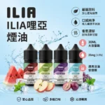 ILIA 哩啞 YOKO系列 電子煙煙油 30ml 3.5%（35mg）15種飲料果香口味 高還原注油式煙油