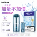 MEHA 魅嗨 1代通用霧化彈 3顆裝 2ml容量 25種口味 3%尼古丁 陶瓷蜂窩芯 通配一代主機