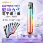 MEHA 魅嗨五代主機 智能調壓主機 三檔功率切換 炫彩氛圍燈 7種顏色