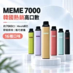 MEME 7000口一次性電子煙 韓國爆款 智慧油電雙顯 Mesh網芯 Type-C快充 3%尼古丁 16種口味現貨