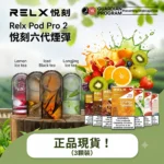 【買4盒+600送1主機】RELX 悅刻 6代 Infinity 2 無限系列煙彈 3顆裝 2ml容量 32款口味 3%/5%尼古丁 陶瓷芯 相容4/5/6代主機
