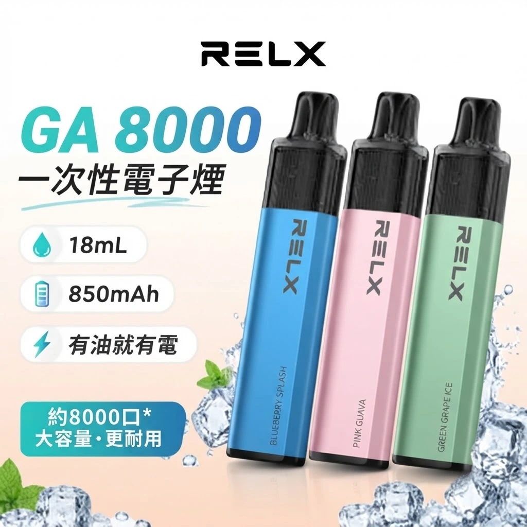RELX-GA8000-口-RELX悅刻拋棄式8000口-RELX電子煙官網.webp RELX GA 8000 口一次性電子菸 28 種人氣口味 陶瓷霧化芯 × 透明油倉 即開即用・續航更久:圖片 1