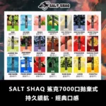 鯊克 SALT SHAQ 7000口拋棄式電子煙 1.0Ω霧化芯 8ml大容量 3%尼古丁 Type-C快充 21種口味可選 台灣現貨