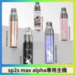 SP2S MAX ALPHA 主機 MAX 煙彈通用主機推薦・SP2S AP主機現貨 -聖誕限定款主機
