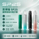 SP2S Pro 國際版換彈式電子煙主機 450mAh LED呼吸燈條 6-8W兩檔功率 Type-C快充 9色可選 通配一代煙彈