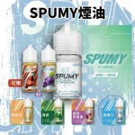 SPUMY思邦迷蘇打系列煙油 思邦迷小煙油 · 氣泡清爽順喉 · 6款風味可選 - 美國原裝進口正品
