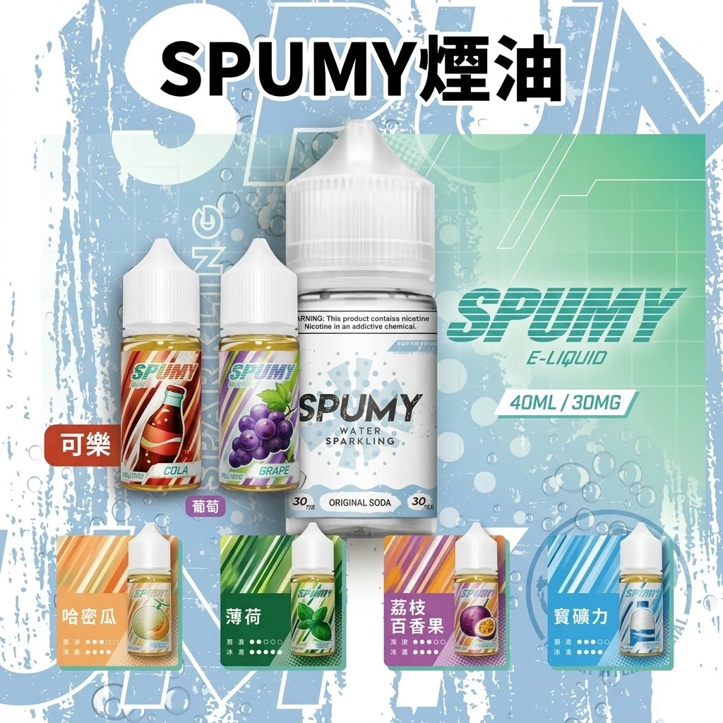SPUMY煙油.webp SPUMY思邦迷蘇打系列煙油 思邦迷小煙油 · 氣泡清爽順喉 · 6款風味可選 - 美國原裝進口正品:圖片 1