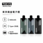 TOKYO MOHOO BOX 東京魔盒電子煙主機 500mAh 輕量鋁合金機身 OLED電量顯示 Type-C快充 15色可選 專用煙彈機型