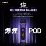 Uwell Crown D Pod Mod 王冠聯名款註油主機/原廠空艙(2入装)