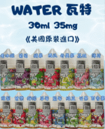 【小菸專用】WATER 瓦特小煙油 30ml/35mg 美國原裝進口 涼感水果 15種口味推薦：圖片 2