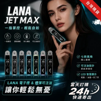 LANA JET MAX 30W 可調壓注油主機套裝 1.47吋彩屏・Mesh霧化系統