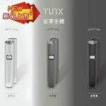 TUTX皮革主機 一代通用煙桿、液晶顯示、3色可選、超長續航