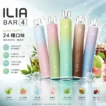 ILIA哩亞 4代 BAR 4 6500口一次性電子煙 13ml大容量 0.8Ω Mesh網狀芯 Type-C快充 3.5%尼古丁 24種口味現貨