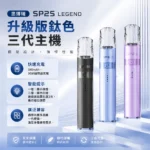 SP2S 思博瑞鈦色升級版三代換彈式電子煙主機 380mAh 鈦色塗裝 8W/9W雙檔可調 4段LED電量顯示 14色可選 通配一代煙彈