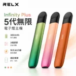 RELX 悅刻5代無限/幻影電子煙主機 380mAh 4段潮汐LED電量顯示 Type-C快充 6色可選 相容4/5/6代煙彈