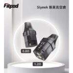 Slyeek 斯萊克全系列通用空煙彈 1-3代完美適配 0.8Ω/1.2Ω 替換空倉