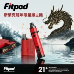Fitpod 斯萊克龍年限定主機 Fitpod Slyeek 斯萊克3代4代龍年限量特仕版 台灣現貨