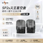 SP2S 天王星空煙彈 原廠正品 頂部注油 0.6Ω / 0.8Ω 雙阻值選配 3入裝