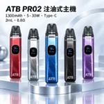 ATB PRO2 注油式電子煙主機套裝 （OXVA小蠻牛新款）羽毛紋理 1300mAh大電量 30W可調功率 磁吸防漏 5色可選 台灣現貨