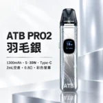 ATB PRO2 注油式電子煙主機套裝 （OXVA小蠻牛新款）羽毛紋理 1300mAh大電量 30W可調功率 磁吸防漏 5色可選 台灣現貨：圖片 3