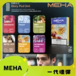 MEHA 魅嗨 1代通用霧化彈 3顆裝 2ml容量 25種口味 3%尼古丁 陶瓷蜂窩芯 通配一代主機：圖片 2